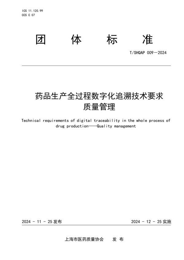 药品生产全过程数字化追溯技术要求  质量管理 (T/SHQAP 009-2024)