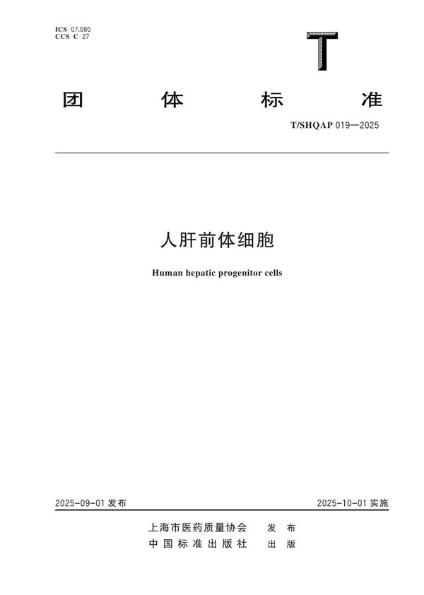 人肝前体细胞 (T/SHQAP 019-2025)