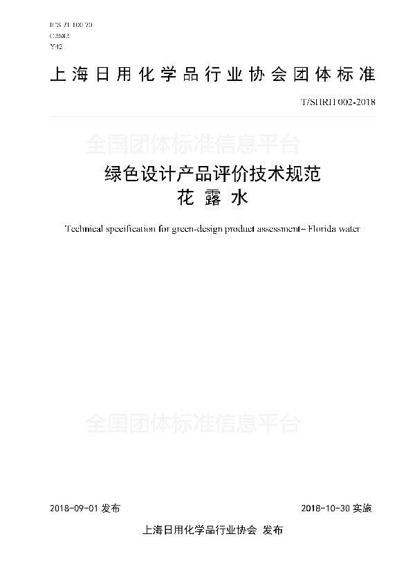 绿色设计产品评价技术规范-花露水 (T/SHRH 002-2018)