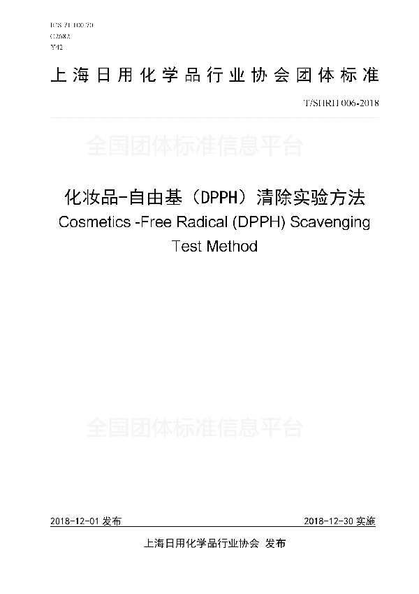 化妆品-自由基(DPPH)清除实验方法 (T/SHRH 006-2018)