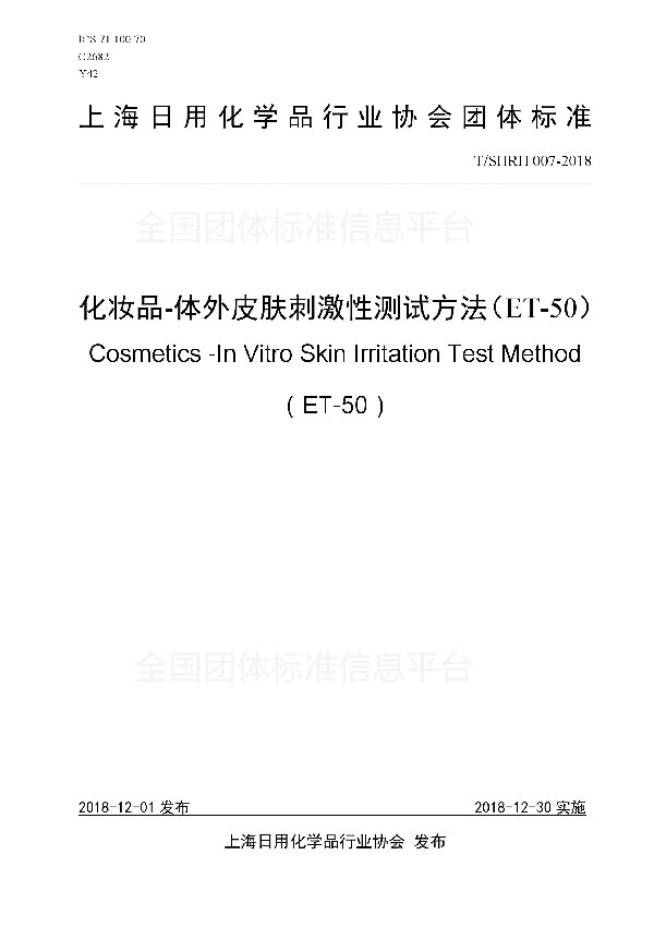 化妆品-体外皮肤刺激性测试方法(ET-50) (T/SHRH 007-2018)