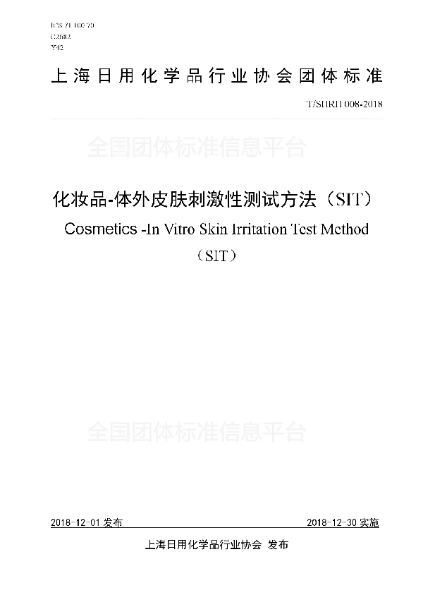 化妆品-体外皮肤刺激性测试方法(SIT) (T/SHRH 008-2018)