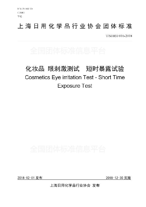 化妆品 眼刺激测试 短时暴露试验 (T/SHRH 010-2018)