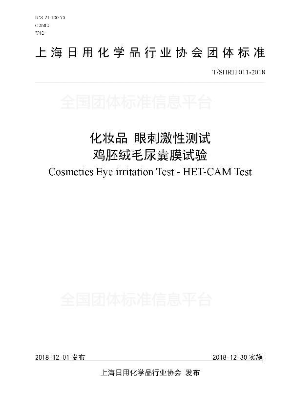 化妆品 眼刺激性测试　 鸡胚绒毛尿囊膜试验 (T/SHRH 011-2018)