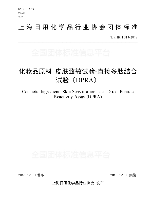 化妆品原料 皮肤致敏试验-直接多肽结合试验(DPRA) (T/SHRH 013-2018)
