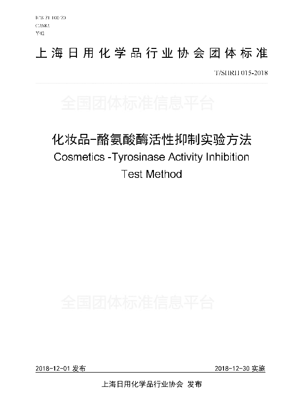 化妆品-酪氨酸酶活性抑制实验方法 (T/SHRH 015-2018)