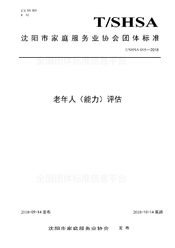 老年人(能力)评估 (T/SHSA 005-2018)