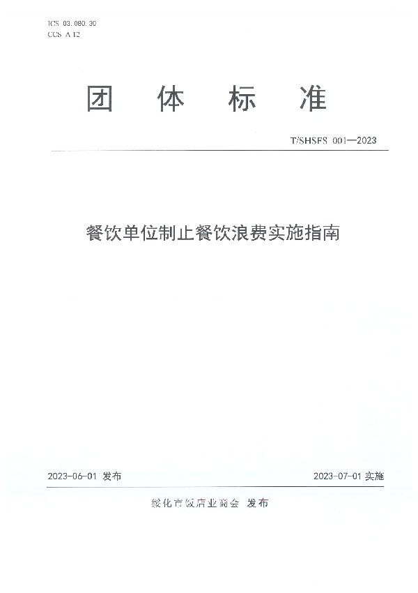 餐饮单位制止餐饮浪费实施指南 (T/SHSFS 001-2023)