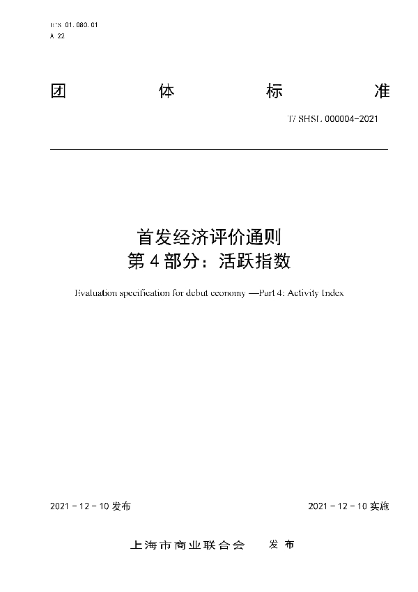 首发经济评价通则 第4部分：活跃指数 (T/SHSL 000004-2021）