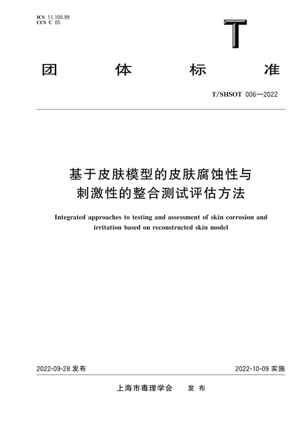 基于皮肤模型的皮肤腐蚀性与刺激性的整合测试评估方法 (T/SHSOT 006-2022)