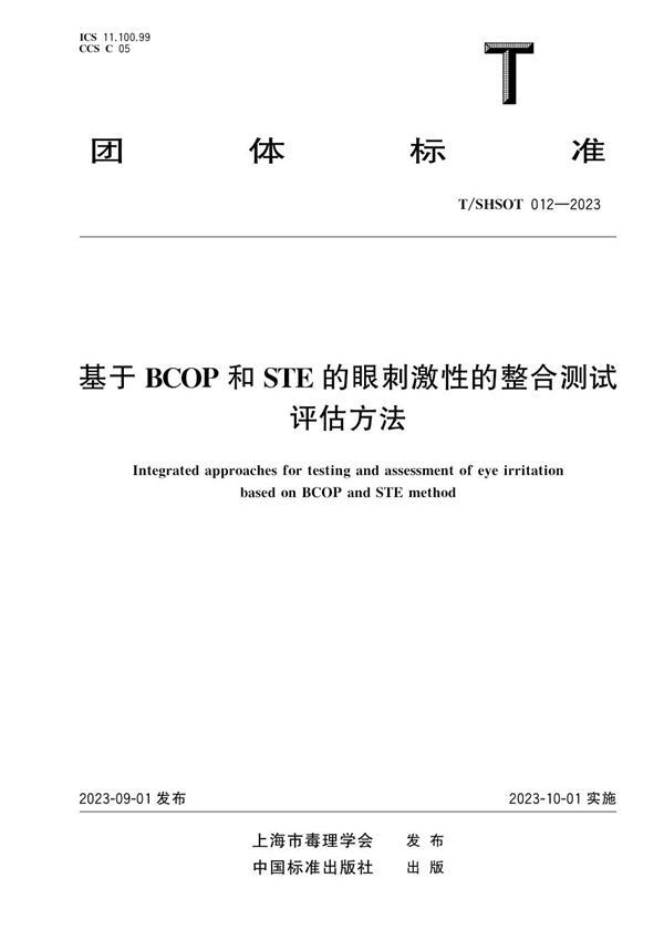 基于BCOP和STE的眼刺激性的整合测试评估方法 (T/SHSOT 012-2023)