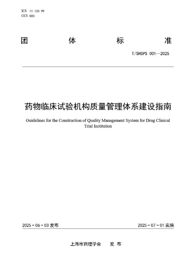 药物临床试验机构质量管理体系建设指南 (T/SHSPS 001-2025)