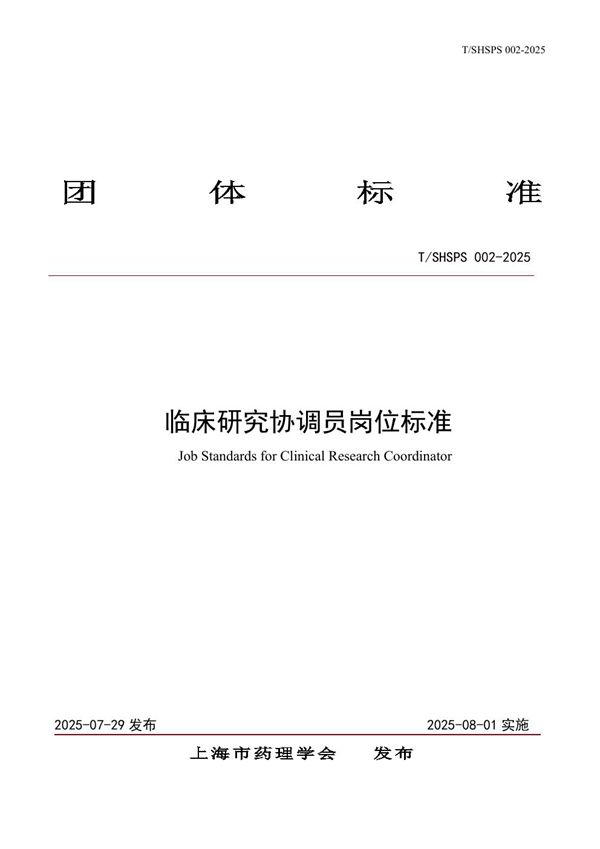 临床研究协调员岗位标准 (T/SHSPS 002-2025)