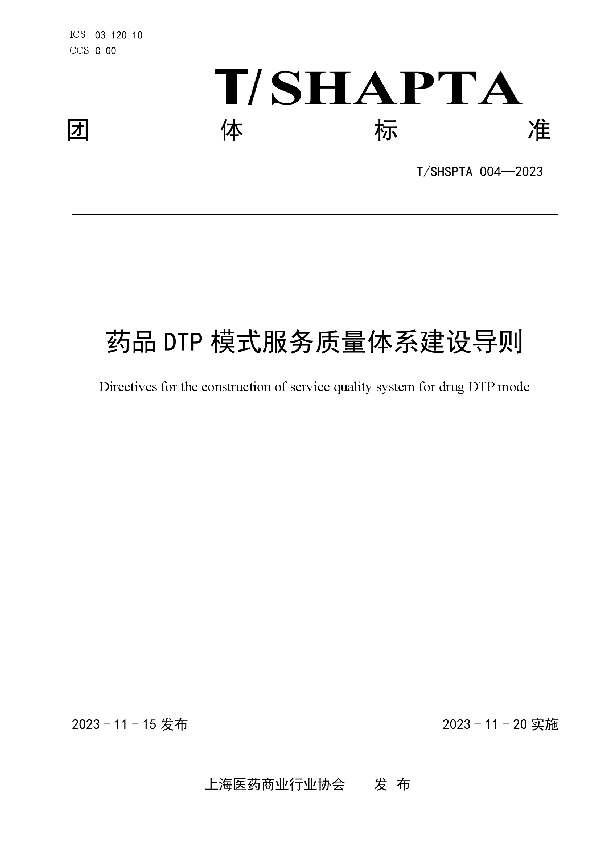 药品DTP 模式服务质量体系建设导则 (T/SHSPTA 004-2023)