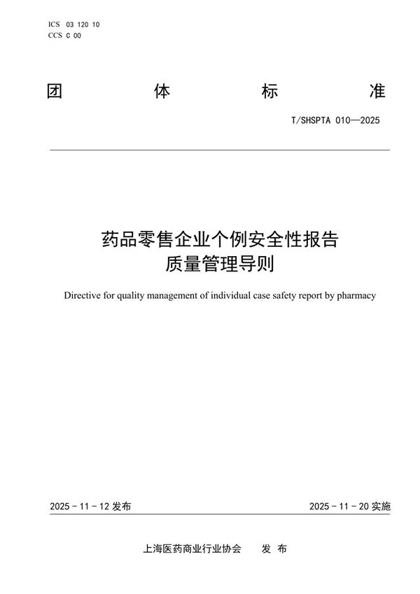 药品零售企业个例安全性报告质量管理导则 (T/SHSPTA 010-2025)