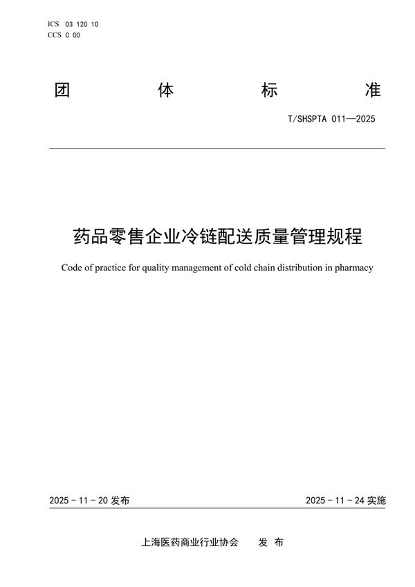 药品零售企业冷链配送质量管理规程 (T/SHSPTA 011-2025)