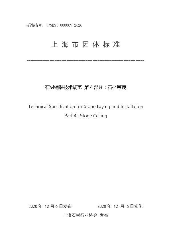 石材铺装技术规范 第 4 部分:石材吊顶 (T/SHST 000009-2020)