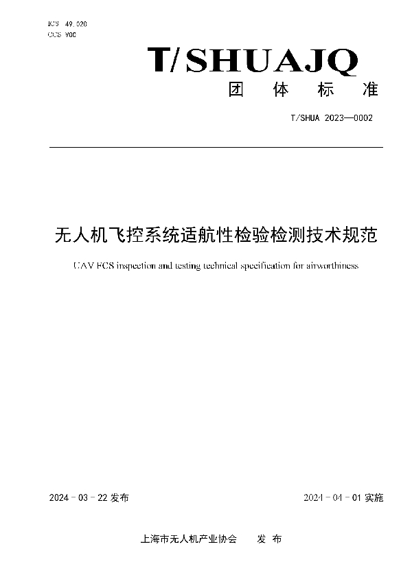 无人机飞控系统适航性检验检测技术规范 (T/SHUAJQ 0002-2023)
