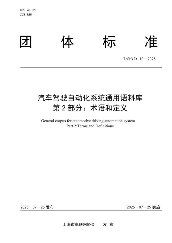 汽车驾驶自动化系统通用语料库 第 2 部分：术语和定义 (T/SHV2X 10-2025)
