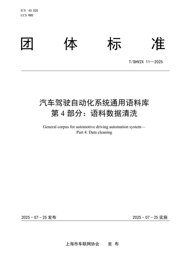 汽车驾驶自动化系统通用语料库 第 4 部分：语料数据清洗 (T/SHV2X 11-2025)