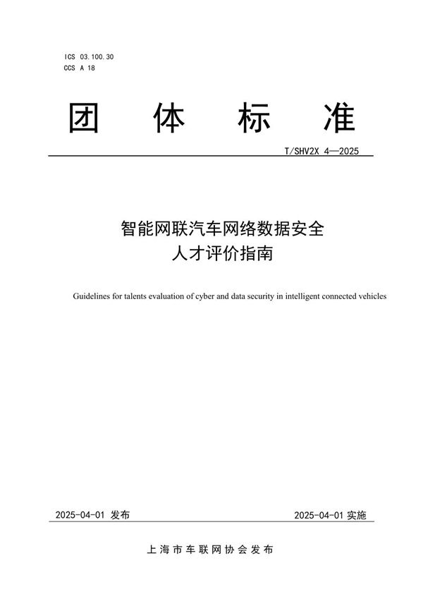 智能网联汽车网络数据安全人才评价指南 (T/SHV2X 4-2025)