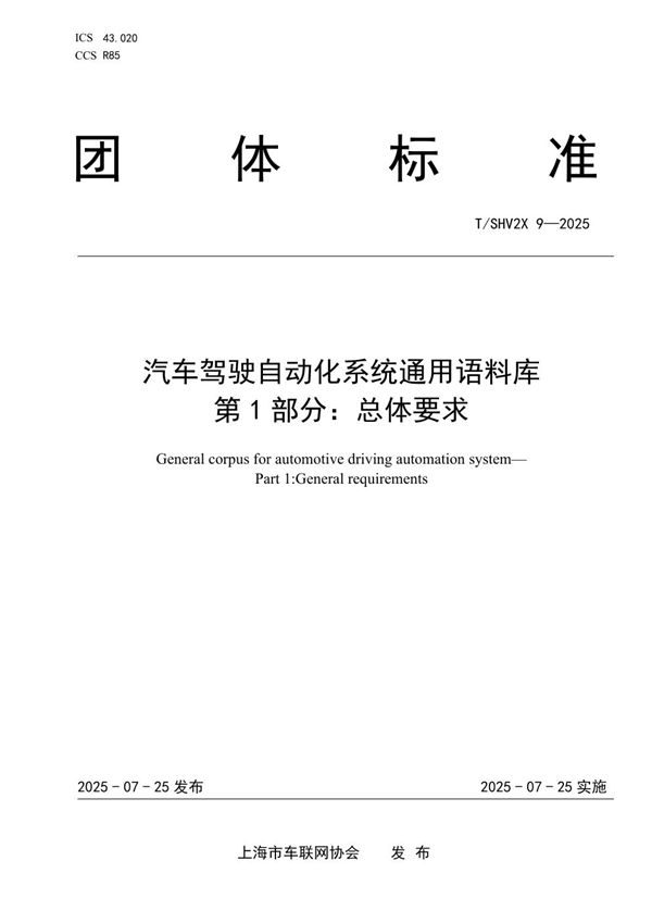 汽车驾驶自动化系统通用语料库 第 1 部分：总体要求 (T/SHV2X 9-2025)