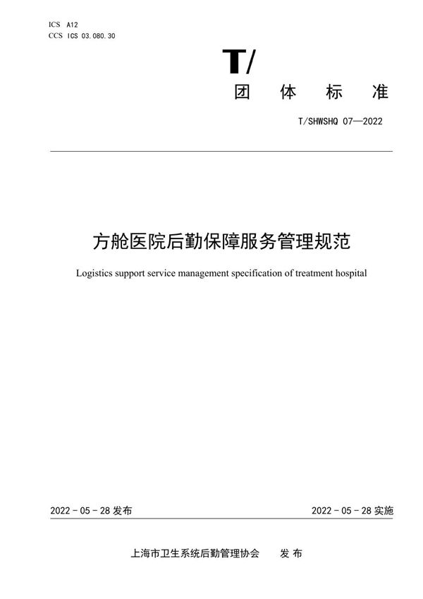 方舱医院后勤保障服务管理规范 (T/SHWSHQ 07-2022)