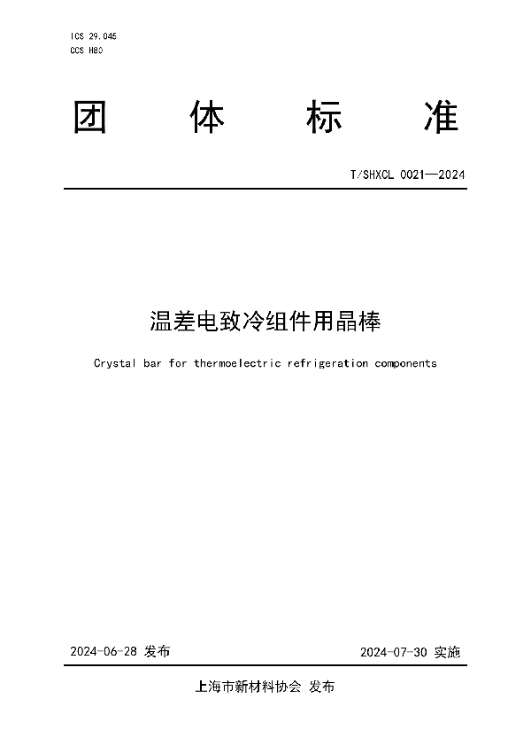 温差电致冷组件用晶棒 (T/SHXCL 0021-2024)