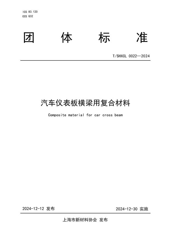 汽车仪表板横梁用复合材料 (T/SHXCL 0022-2024)