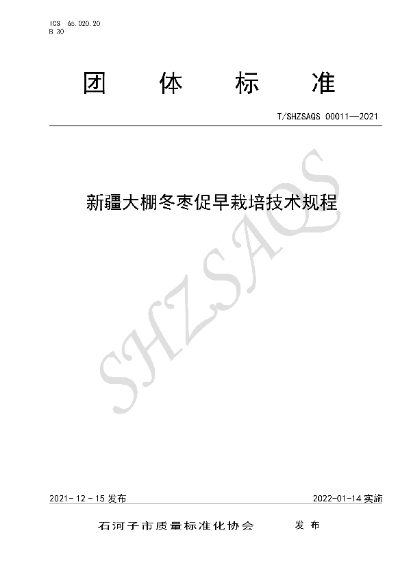 新疆大棚冬枣促早栽培技术规程 (T/SHZSAQS 00011-2021)