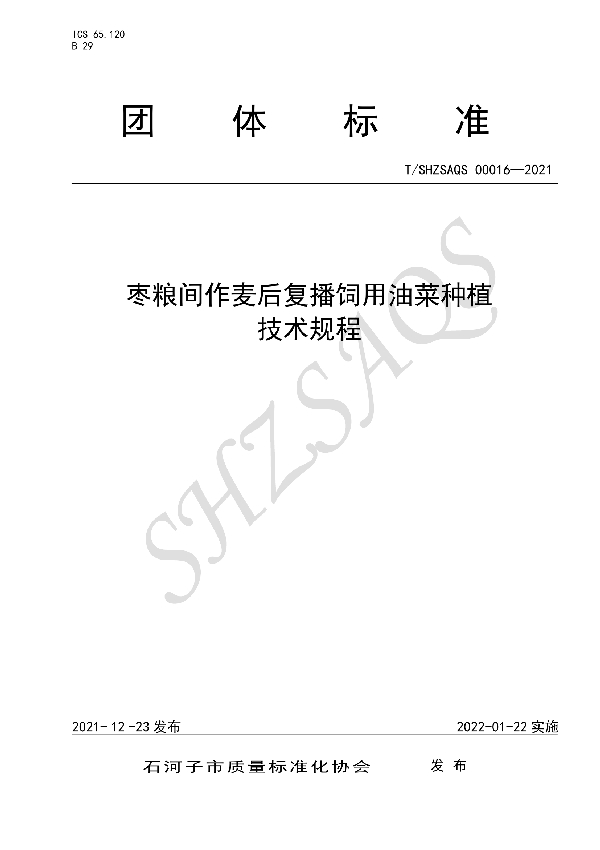 枣粮间作麦后复播饲用油菜种植技术规程 (T/SHZSAQS 00016-2021)