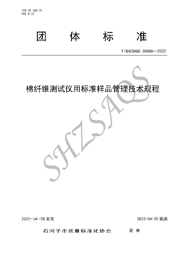 棉纤维测试仪用标准样品管理技术规程 (T/SHZSAQS 00086-2022)