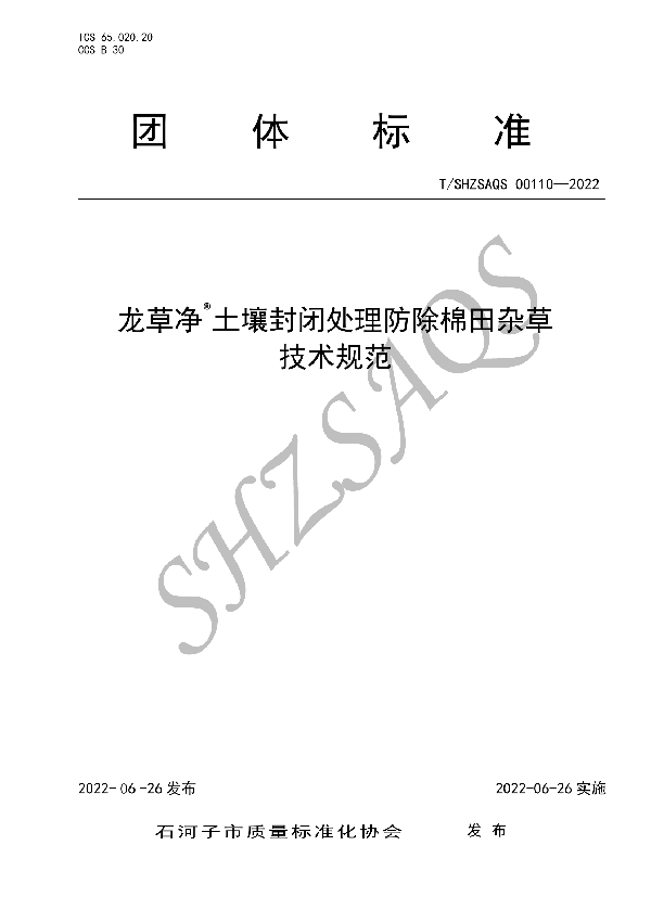 龙草净土壤封闭处理防除棉田杂草技术规范 (T/SHZSAQS 00110-2022)