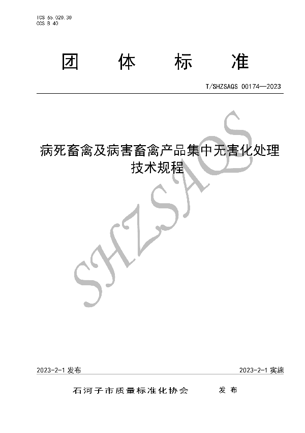 病死畜禽及病害畜禽产品集中无害化处理技术规程 (T/SHZSAQS 00174-2023)
