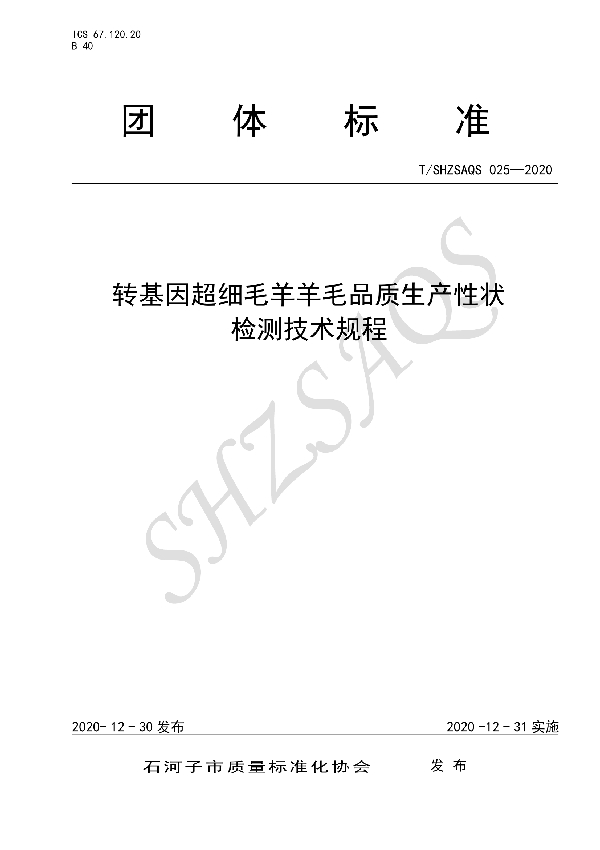 转基因超细毛羊羊毛品质生产性状检测技术规程 (T/SHZSAQS 025-2020)