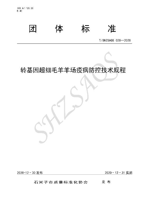 转基因超细毛羊羊场疫病防控技术规程 (T/SHZSAQS 028-2020)