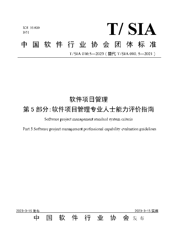 软件项目管理 第5部分:软件项目管理专业人士能力评价指南 (T/SIA 010.5-2023)