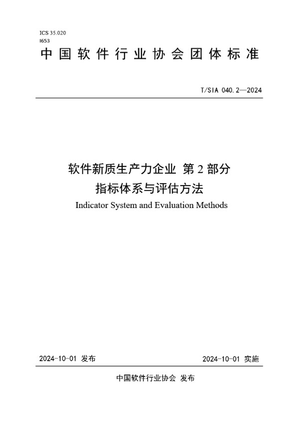 软件新质生产力企业 第2部分指标体系与评估方法 (T/SIA 040.2-2024)