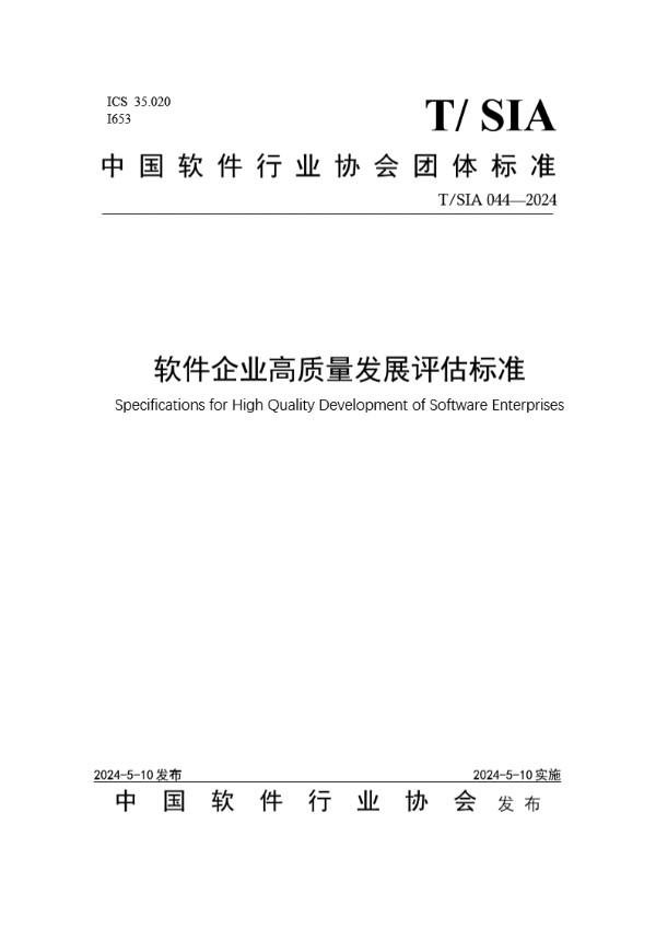 软件企业高质量发展评估标准 (T/SIA 044-2024)