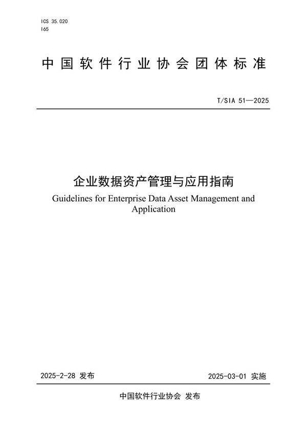 企业数据资产管理与应用指南 (T/SIA 051-2025)