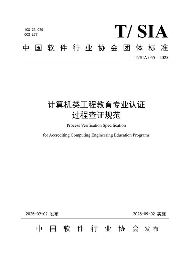 计算机类工程教育专业认证过程查证规范 (T/SIA 055-2025)