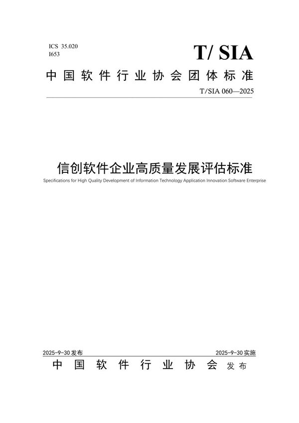 信创软件企业高质量发展评估标准 (T/SIA 060-2025)