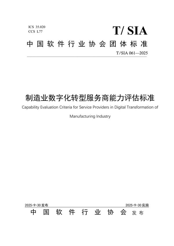 制造业数字化转型服务商能力评估标准 (T/SIA 061-2025)