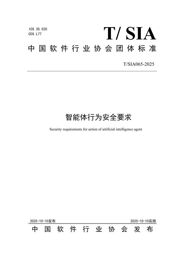 智能体行为安全要求 (T/SIA 065-2025)