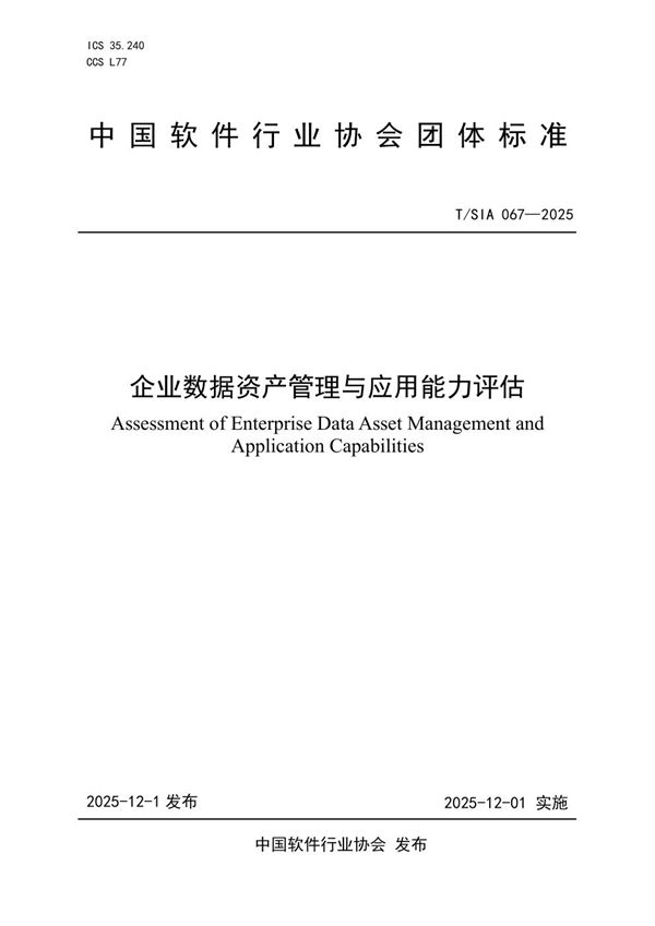 企业数据资产管理与应用能力评估 (T/SIA 067-2025)