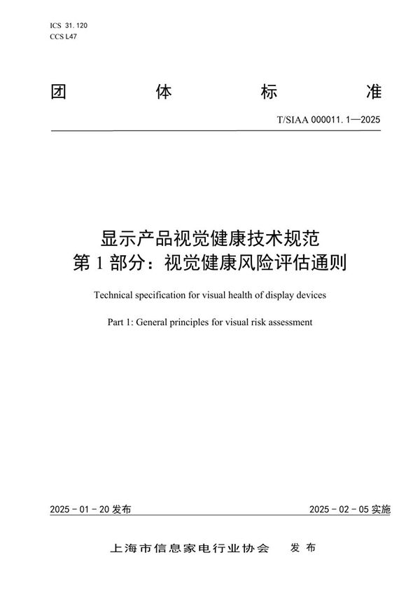 显示产品视觉健康技术规范 第1部分：视觉健康风险评估通则 (T/SIAA 000011.1-2025)