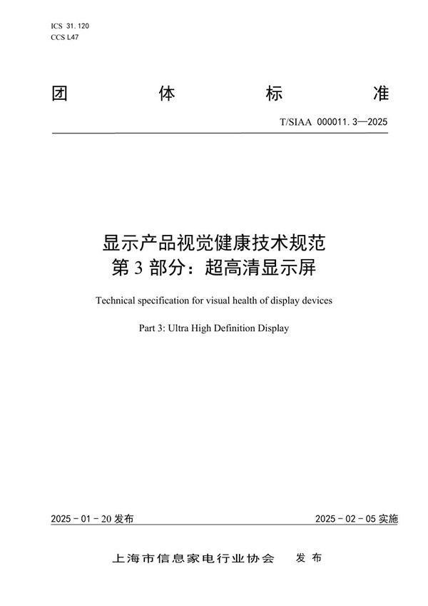 显示产品视觉健康技术规范 第3部分：超高清显示屏 (T/SIAA 000011.3-2025)