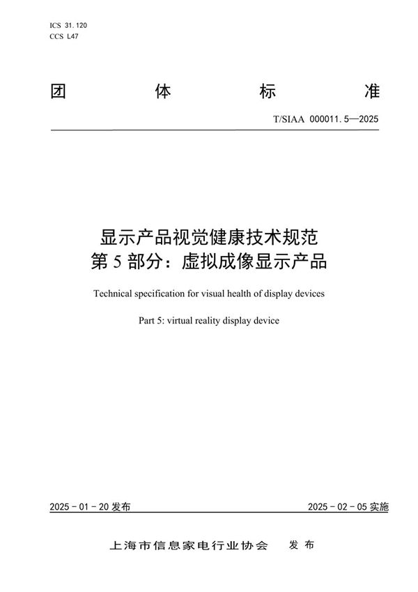 显示产品视觉健康技术规范 第5部分：虚拟成像显示产品 (T/SIAA 000011.5-2025)