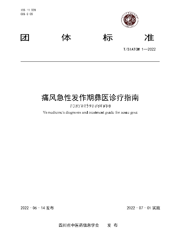痛风急性发作期彝医诊疗指南 (T/SIATCM T/SIATCM1-2022)