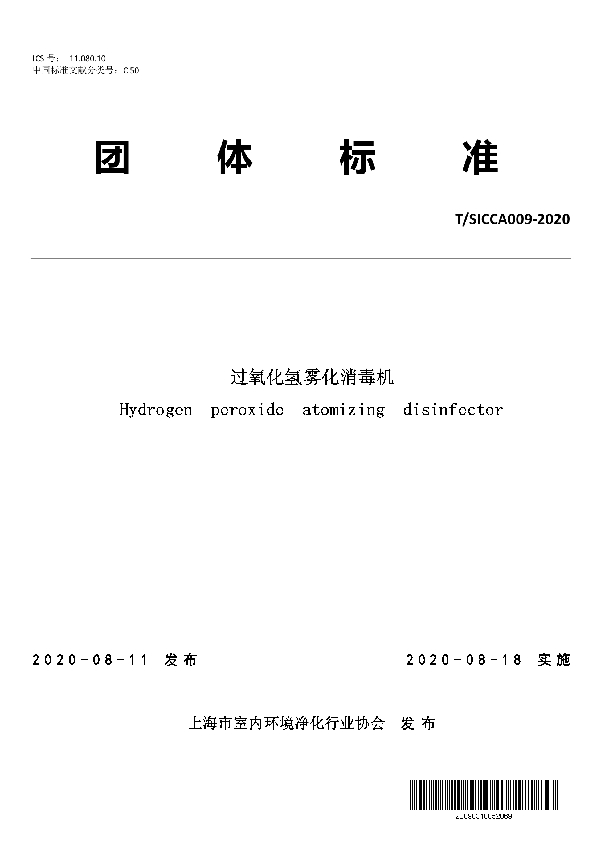 过氧化氢雾化消毒机 (T/SICCA 009-2020)